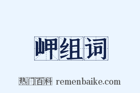 岬组词是什么意思的图片